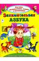 Занимательная азбука (Изучаем, раскрашиваем, играем и запоминаем), Коваль Т. 
