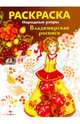 Раскраска. Народные узоры. Владимирская роспись, Володина Т. 