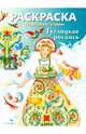 Раскраска. Народные узоры. Гуслицкая роспись, Башкова А.Б. 