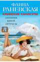 Крымские каникулы. Дневник юной актрисы, Раневская Фаина Георгиевна 
