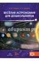 Весёлая астрономия для дошкольников. ФГОС, Нищева Наталия Валентиновна, Нищев Валерий Михайлович 