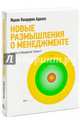 Новые размышления о менеджменте, Ицхак Кальдерон Адизес 