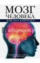 Мозг человека. Как это работает, Абрахамс Питер 