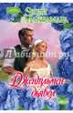 Джентльмен-дьявол, Макнамара Эшли 