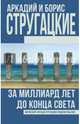 За миллиард лет до конца света, Стругацкий Аркадий Натанович, Стругацкий Борис Натанович 
