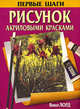 Рисунок акриловыми красками - (Первые шаги), Вики Лорд 