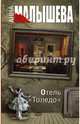 Отель "Толедо", Малышева Анна Витальевна 