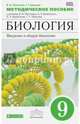 Биология. 9 кл. Введение в общую биологию. Методика. ВЕРТИКАЛЬ. (ФГОС), Пасечник Владимир Васильевич, Швецов Глеб Геннадьевич 
