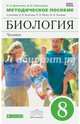 Биология. Человек. 8 класс. Методическое пособие к учебнику Д.В. Колесова и др. ФГОС, Беляев Иван Николаевич, Демичева Ирина Александровна 