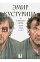 Эмир Кустурица. О самом себе. Где мое место в этой истории? Автобиография. Кустурица Э., Кустурица Эмир 