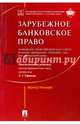 Зарубежное банковское право (ЕС, Франции, Швейцарии, Германии, США, КНР, Великобритании), 