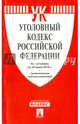 Уголовный кодекс РФ по сост. на 20.06.16 с таблицей изменений.-М.:Проспект,2016., 