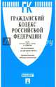 Гражданский кодекс РФ.Части 1, 2, 3 и 4 по сост. на 20.06.16. с таблицей изменений.-М.:Проспект,2016., 