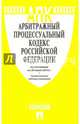 Арбитражный процессуальный кодекс РФ по сост. на 20.06.16 с таблицей изменений.-М.:Проспект,2016., 