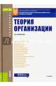 Теория организации (для бакалавров). Учебник, Новичков Николай Владимирович 