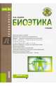Биоэтика. Учебник, Седова Наталья Николаевна 