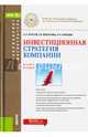 Инвестиционная стратегия компании. Учебное пособие, Брусов Петр Никитович, Филатова Татьяна Васильевна, Орехова Наталья Петровна 