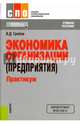 Экономика организации (предприятия). Практикум (СПО). Учебное пособие. ФГОС, Грибов Владимир Дмитриевич 