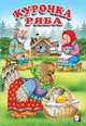 Курочка Ряба, Вахтин В. 