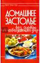 Домашнее застолье без суеты, Руфанова Е. 