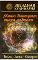 Звездная кулинария. Телец, Дева, Козерог, Руфанова Е. 