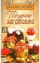 Домашний погребок. Поздние заготовки, Щербо Г. 