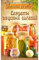 Секреты вкусных солений, Чернышова Т. 