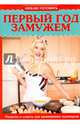 Первый год замужем. Рецепты и советы для начинающих кулинаров, Руфанова Е. 