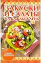 Закуски и салаты на каждый день, Руфанова Е. 