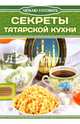 Секреты татарской кухни, Чернышова Т. 