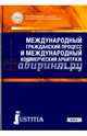 Международный гражданский процесс и международный коммерческий арбитраж, Николюкин Станислав Вячеславович 