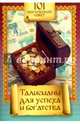 Талисманы для успеха и богатства, Алексанова М. 