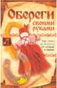 Обереги своими руками. Для дома, на счастье, от сглаза и порчи, Никулина М. 
