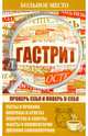Больное место.Гастрит, Шабанова В. 
