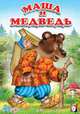 Маша и медведь, Жигулина Н. 