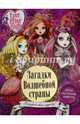 Загадки волшебной страны. Школа Ever After High, 