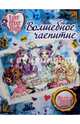 Волшебное чаепитие. Школа Ever After High, 