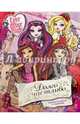 Долго и счастливо. Школа Ever After High, 