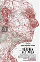 Человек без лица, Александрова-Зорина Елизавета Борисовна 