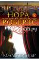 Коллекционер, Робертс Нора 