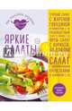 Яркие салаты, Гидаспова А. 