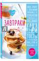 Завтраки, Сотникова Татьяна Игоревна 