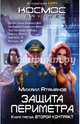 Защита Периметра. Книга третья. Второй контракт, Атаманов Михаил 