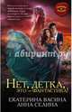 Нет, детка, это - фантастика!, Васина Екатерина Юрьевна, Селина Анна 