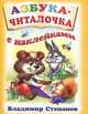 Азбука-читалочка с наклейками (цв.ил) Учебники с наклейками., Владимир Степанов 