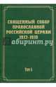 Документы Священного Собора Православной Российской Церкви 1917-1918 годов. Том 4, 