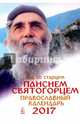 Год со старцем Паисием Святогорцем. Православный календарь на 2017 год, 