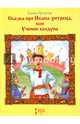 Сказка про Ивана-хитреца или Ученик колдуна (6+), Пучкова Елена 