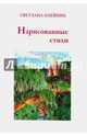Нарисованные стихи. Сборник стихотворений, Олейник Светлана 