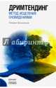 Дримтендинг. Метод исцеления сновидениями, Айзенстат Стивен 